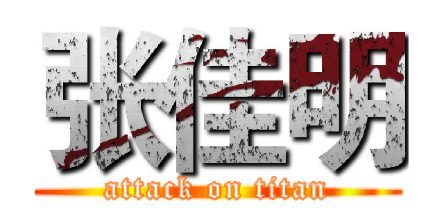 张佳明 (attack on titan)