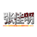 张佳明 (attack on titan)