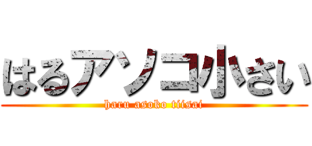 はるアソコ小さい (haru asoko tiisai)