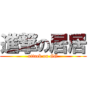 進撃の居居 (attack on GG)