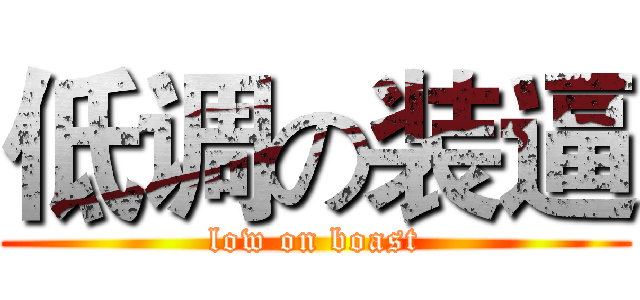 低调の装逼 (low on boast)