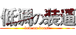 低调の装逼 (low on boast)
