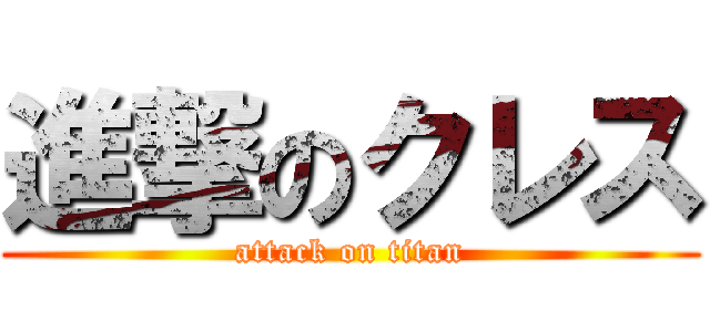 進撃のクレス (attack on titan)