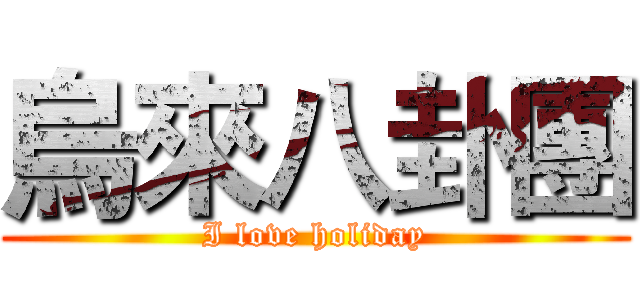 烏來八卦團 (I love holiday)