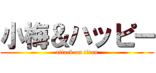 小梅＆ハッピー (attack on titan)