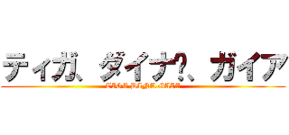 ティガ、ダイナ•、ガイア (TIGA.DINA.GAIA)