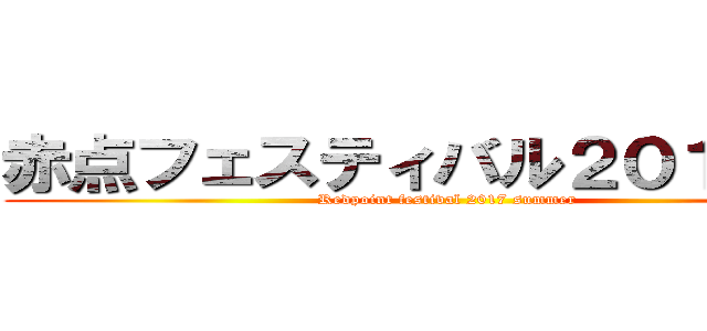 赤点フェスティバル２０１７－夏 (Redpoint festival 2017 summer)