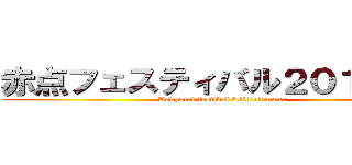 赤点フェスティバル２０１７－夏 (Redpoint festival 2017 summer)