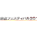 赤点フェスティバル２０１７－夏 (Redpoint festival 2017 summer)