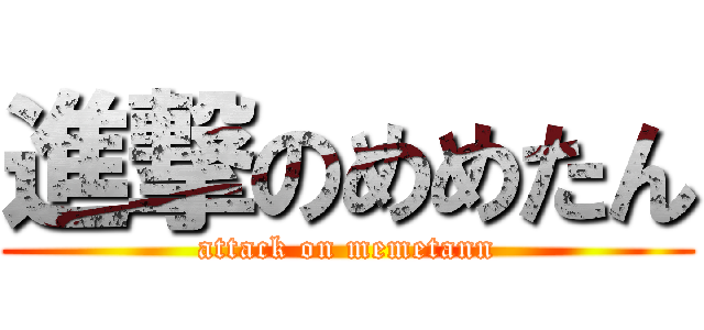進撃のめめたん (attack on memetann)