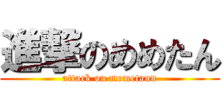 進撃のめめたん (attack on memetann)