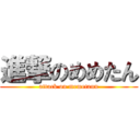 進撃のめめたん (attack on memetann)