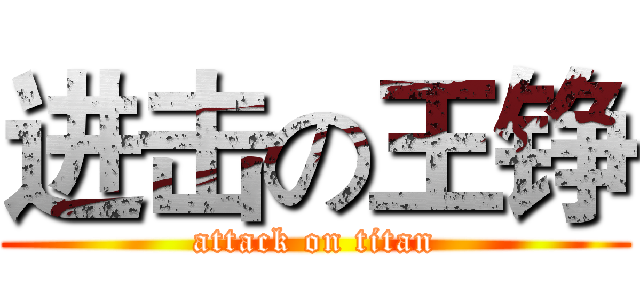进击の王铮 (attack on titan)