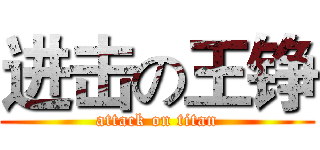 进击の王铮 (attack on titan)