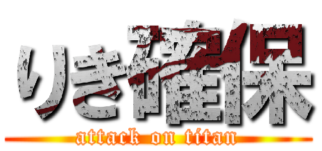 りき確保 (attack on titan)