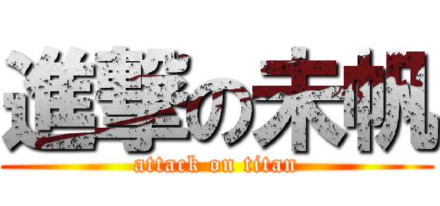 進撃の未帆 (attack on titan)