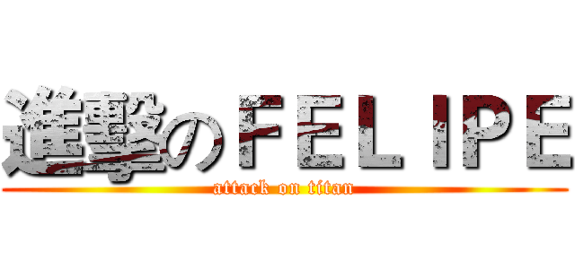 進擊のＦＥＬＩＰＥ (attack on titan)
