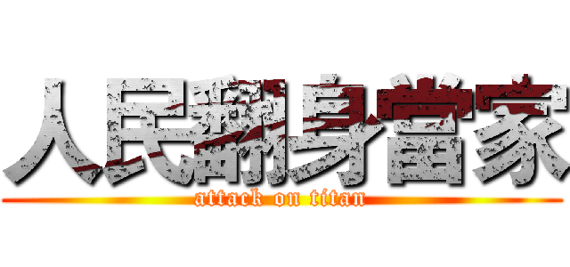 人民翻身當家 (attack on titan)