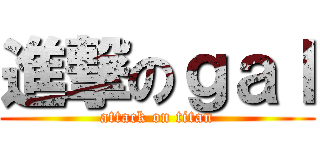 進撃のｇａｌ (attack on titan)