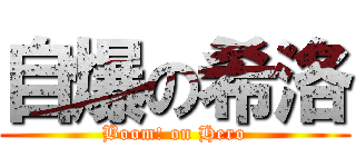 自爆の希洛 (Boom! on Hero)