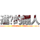 進擊的倔人 (attack on titan)