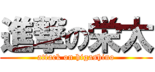 進撃の栄太 (attack on higashino)