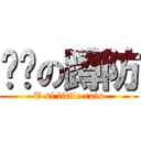 进击の蹲防 (T si little rain)