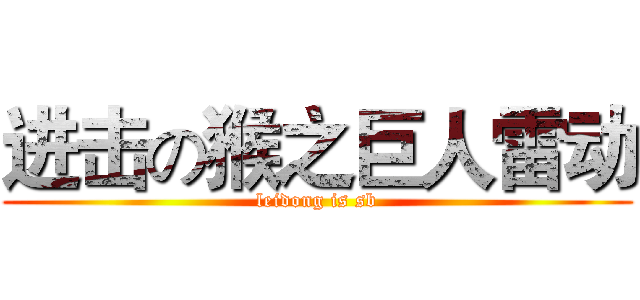 进击の猴之巨人雷动 (leidong is sb)