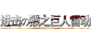 进击の猴之巨人雷动 (leidong is sb)