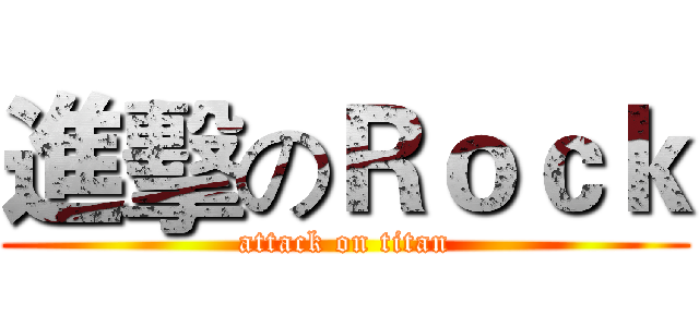 進擊のＲｏｃｋ (attack on titan)