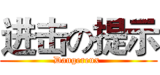 进击の提示 (Dangereux )
