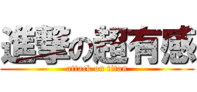 進撃の超有感 (attack on titan)