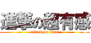 進撃の超有感 (attack on titan)