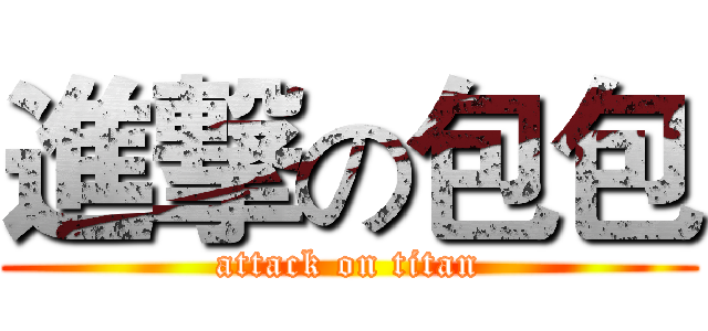 進撃の包包 (attack on titan)