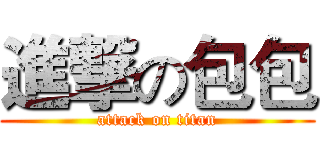 進撃の包包 (attack on titan)