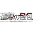 進撃の包包 (attack on titan)