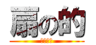 扇の的 (平家物語)