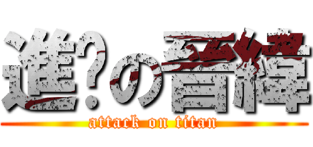 進擊の晉緯 (attack on titan)