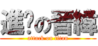 進擊の晉緯 (attack on titan)