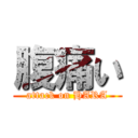 腹痛い (attack on HARA)