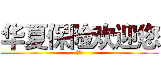 华夏保险欢迎您 (你好)