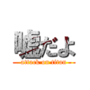 嘘だよ (attack on titan)