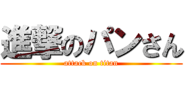 進撃のパンさん (attack on titan)