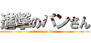 進撃のパンさん (attack on titan)