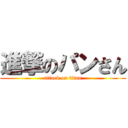 進撃のパンさん (attack on titan)