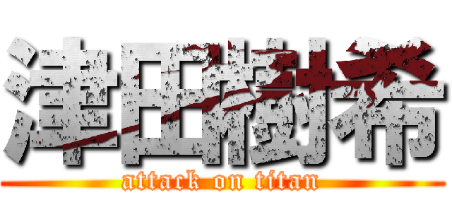 津田樹希 (attack on titan)