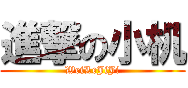進撃の小机 (WeiLeJiJi)