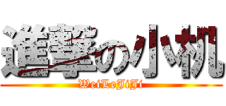 進撃の小机 (WeiLeJiJi)