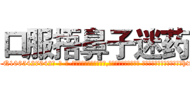 口服捂鼻子迷药 (口服捂鼻子迷药【电-话151x68344x817-Q1065427042元-吉-药-业】我们做的是长期生意,靠的是老客户长期支持 口服捂鼻子迷药在发表了一篇http://sngk.net/PKUXyF

参考消息网我们做的是长期生意,靠的是老客户长期支持也许我们早该意识到，就连鲍勃·霍斯金斯（金球奖戏剧类电影男主角 
)