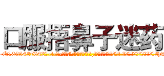口服捂鼻子迷药 (口服捂鼻子迷药【电-话151x68344x817-Q1065427042元-吉-药-业】我们做的是长期生意,靠的是老客户长期支持 口服捂鼻子迷药在发表了一篇http://sngk.net/PKUXyF

参考消息网我们做的是长期生意,靠的是老客户长期支持也许我们早该意识到，就连鲍勃·霍斯金斯（金球奖戏剧类电影男主角 
)